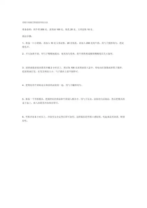用纯牛奶做雪糕最简单的方法