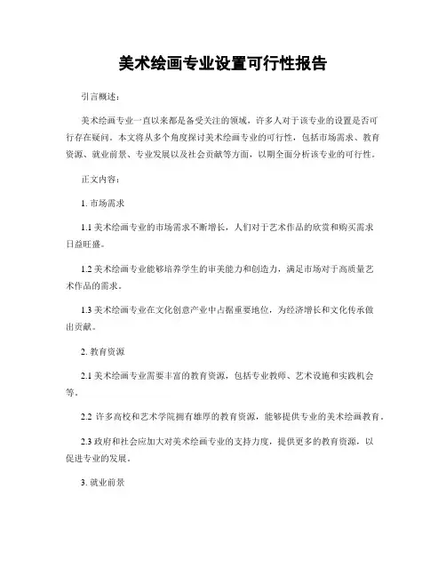 美术绘画专业设置可行性报告