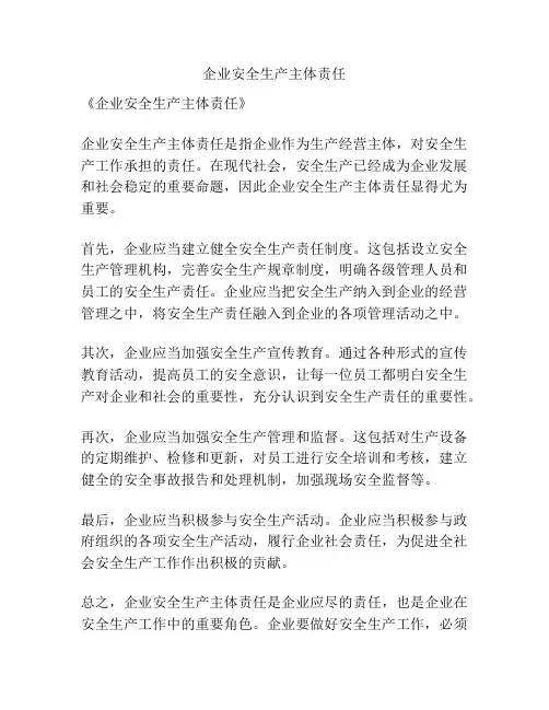 企业安全生产主体责任