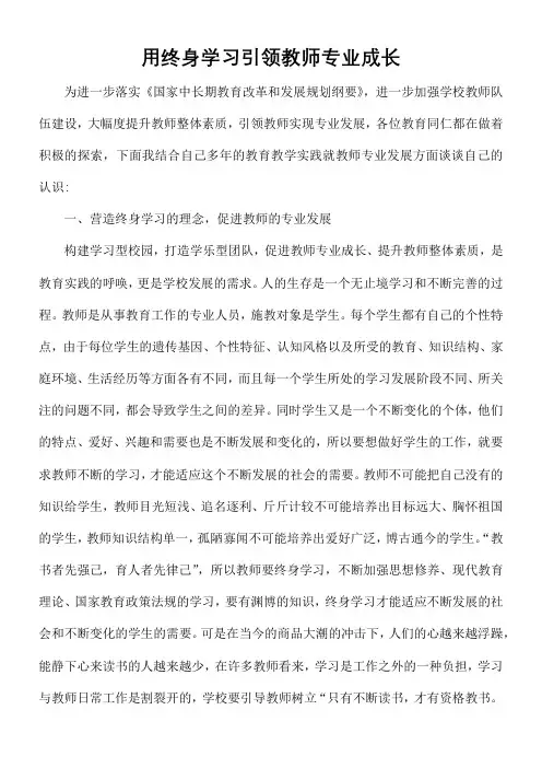 用终身学习引领教师专业成长