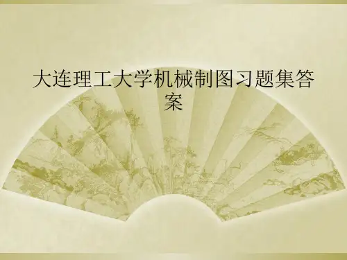 大连理工大学机械制图习题集答案