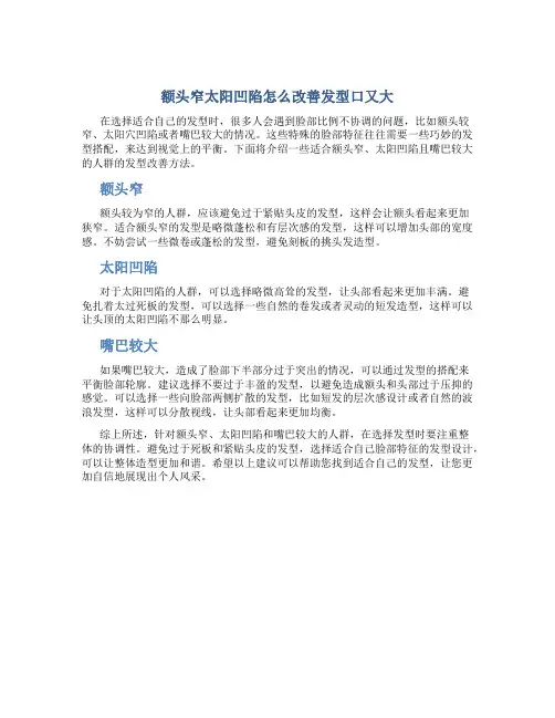 额头窄太阳凹陷怎么改善发型口又大