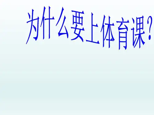 一年级体育教案-为什么要上体育课 全国通用(共35张PPT)
