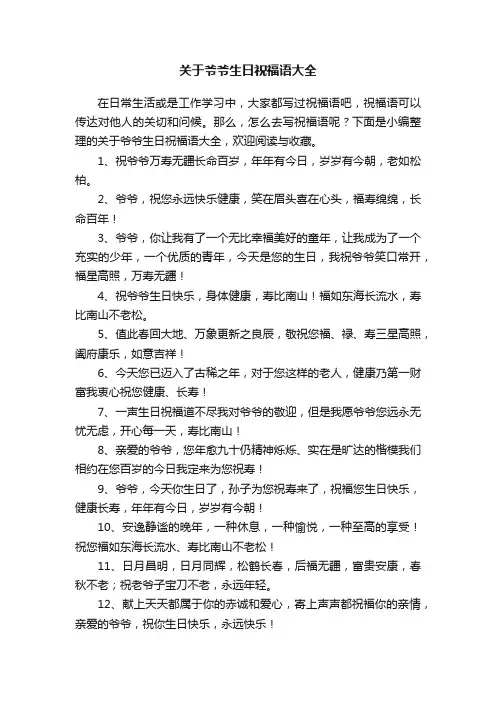 关于爷爷生日祝福语大全