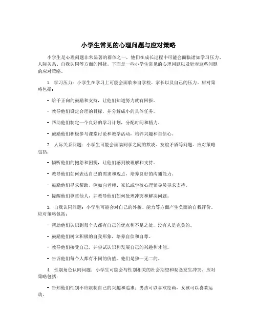 小学生常见的心理问题与应对策略