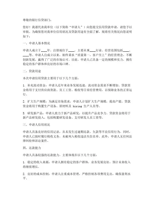 银行信用贷款申请书范本