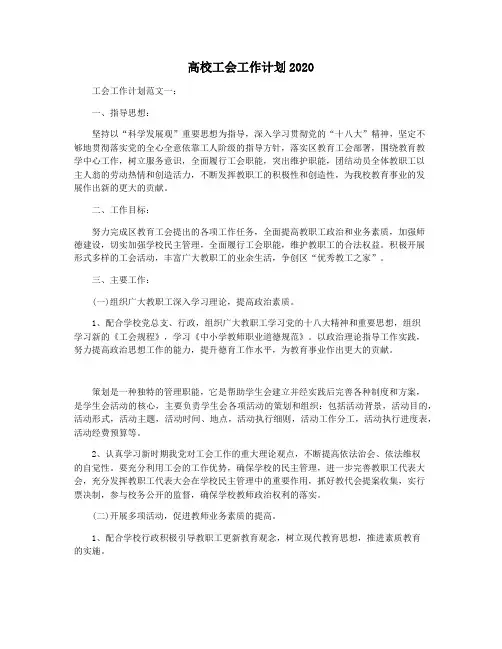 高校工会工作计划2020