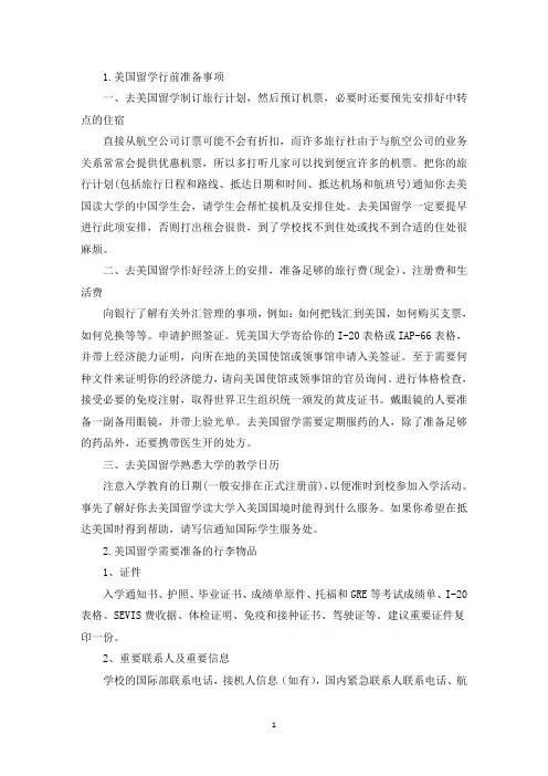 美国留学行前准备事项(精选)