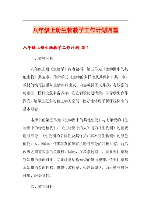 八年级上册生物教学工作计划四篇