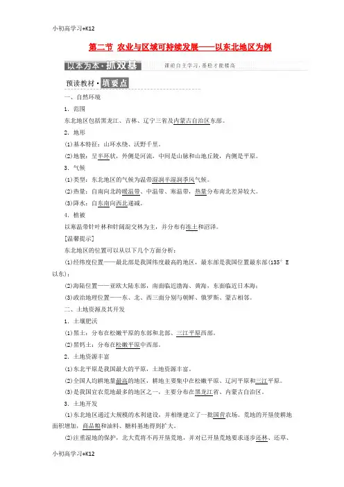 [K12学习]2017_2018学年高中地理第四单元区域综合开发与可持续发展第二节农业与区域可持续发展__以东北地区