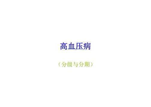 高血压病分级分期