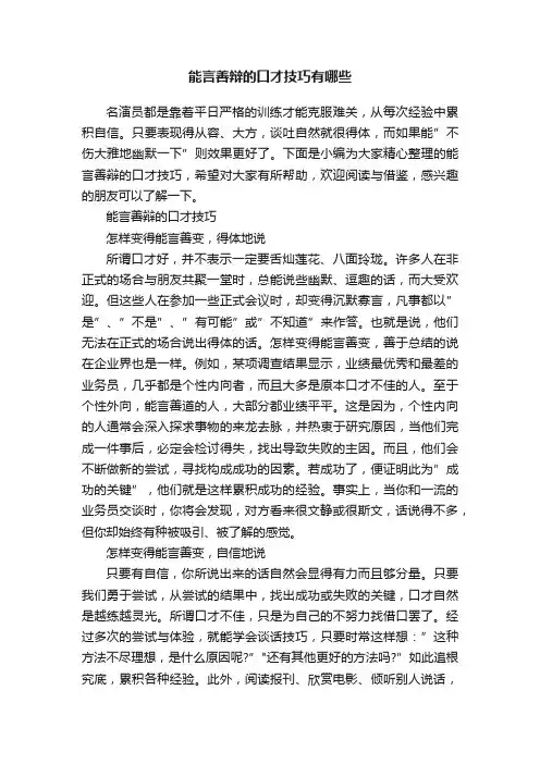 能言善辩的口才技巧有哪些