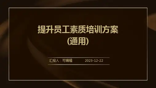 提升员工素质培训方案(通用)