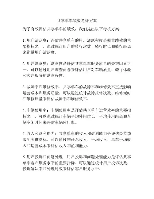 共享单车绩效考评方案