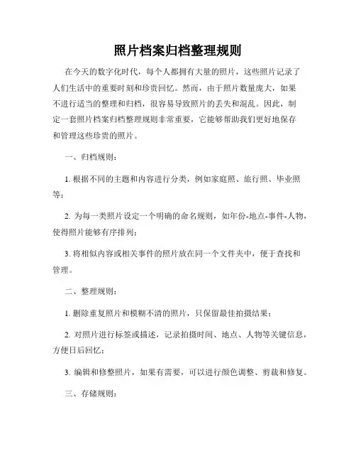 照片档案归档整理规则