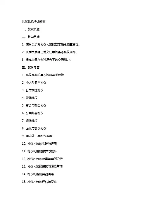 礼仪礼貌培训教案