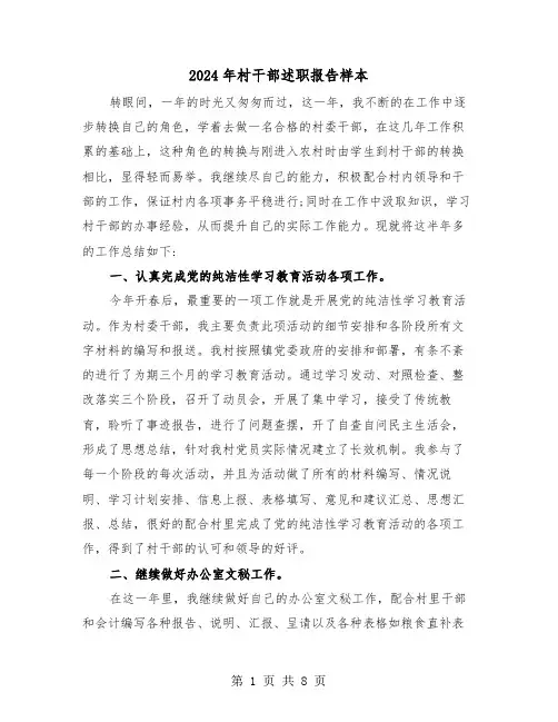 2024年村干部述职报告样本（四篇）
