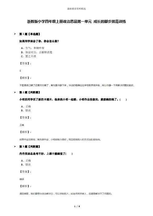 浙教版小学四年级上册政治思品第一单元 成长的脚步拔高训练