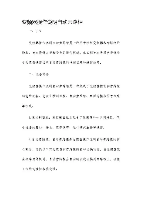 变频器操作说明自动旁路柜