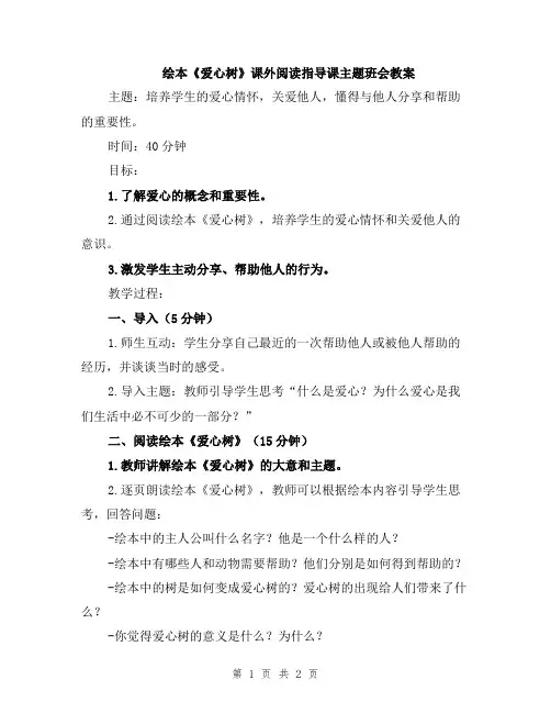 绘本《爱心树》课外阅读指导课主题班会教案