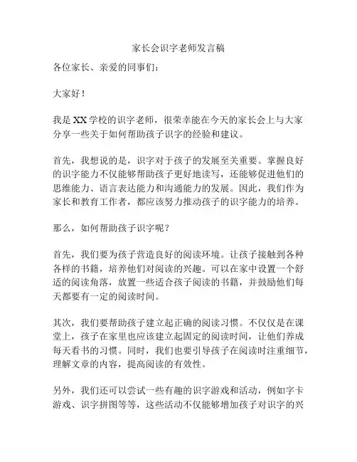 家长会识字老师发言稿