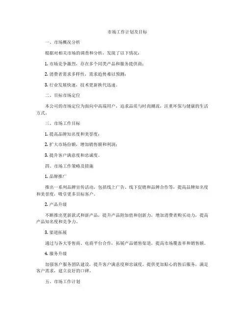 市场工作计划及目标