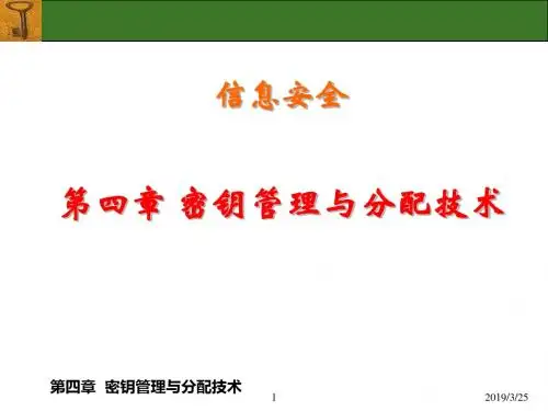 密钥管理与分配技术-PPT文档资料
