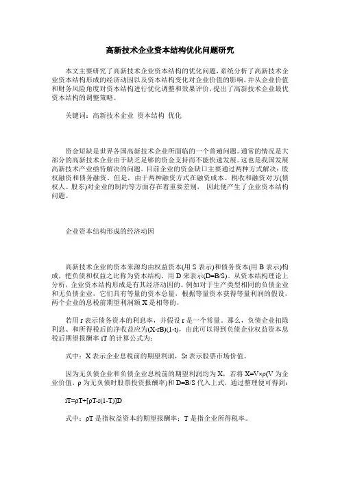 高新技术企业资本结构优化问题研究
