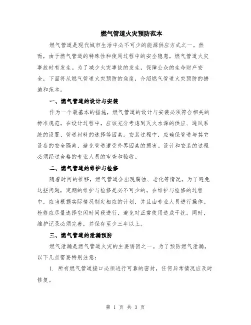 燃气管道火灾预防范本