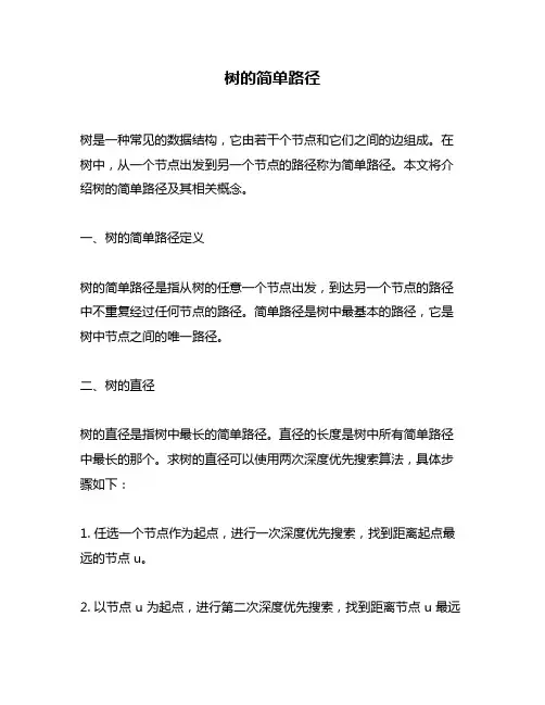 树的简单路径