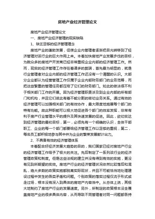房地产业经济管理论文