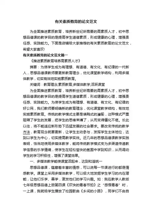 有关素质教育的论文范文