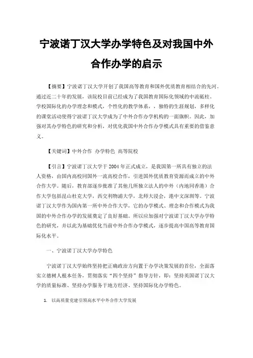 宁波诺丁汉大学办学特色及对我国中外合作办学的启示