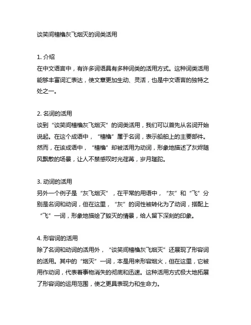 谈笑间樯橹灰飞烟灭的词类活用