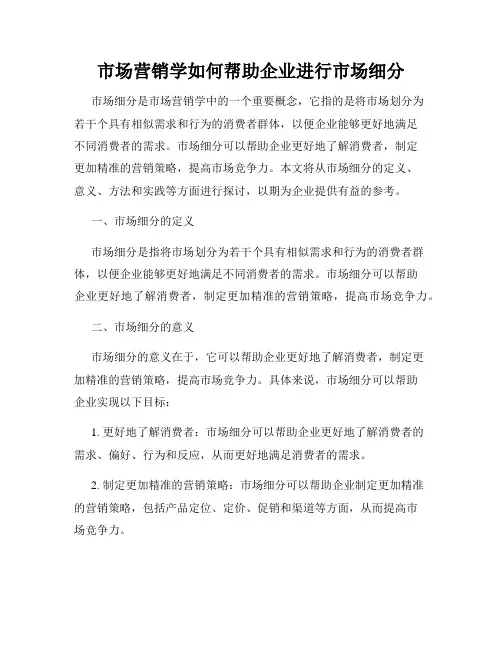 市场营销学如何帮助企业进行市场细分