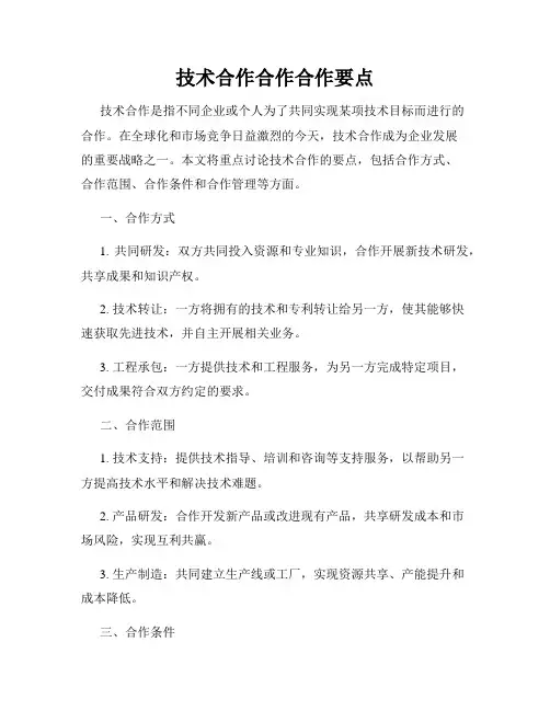 技术合作合作合作要点
