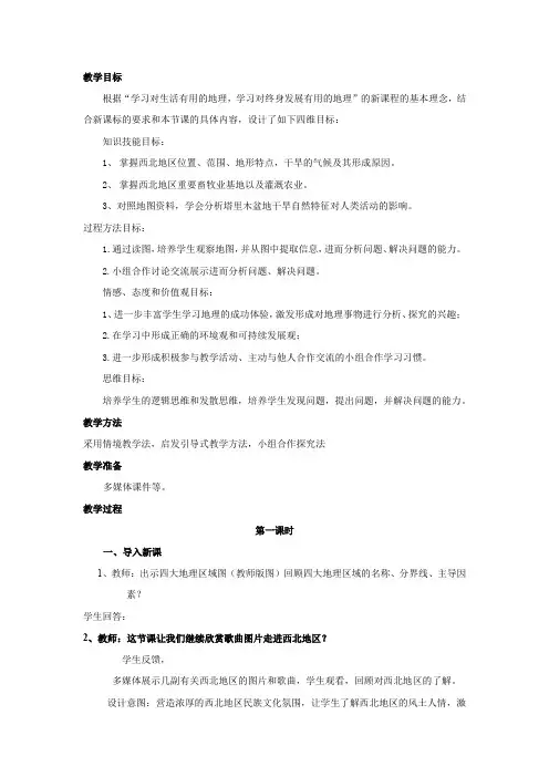 初中地理_西北地区教学设计学情分析教材分析课后反思