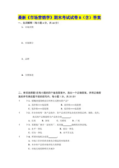 最新《市场营销学》期末考试试卷B(含)答案