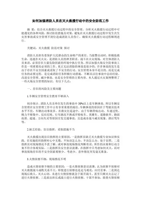 如何加强消防人员在灭火救援行动中的安全防范工作