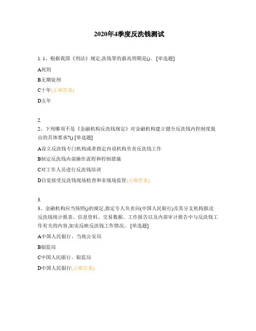 2020年4季度反洗钱测试