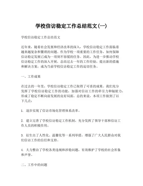 学校信访稳定工作总结范文(一)