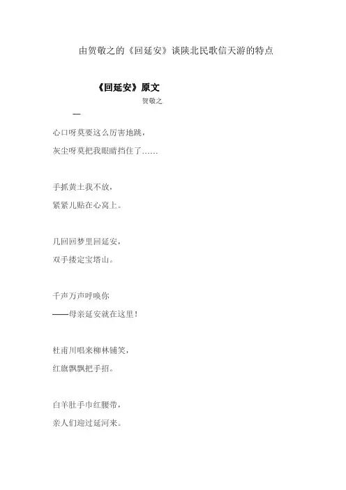 由《回延安》了解陕北民歌信天游的特点