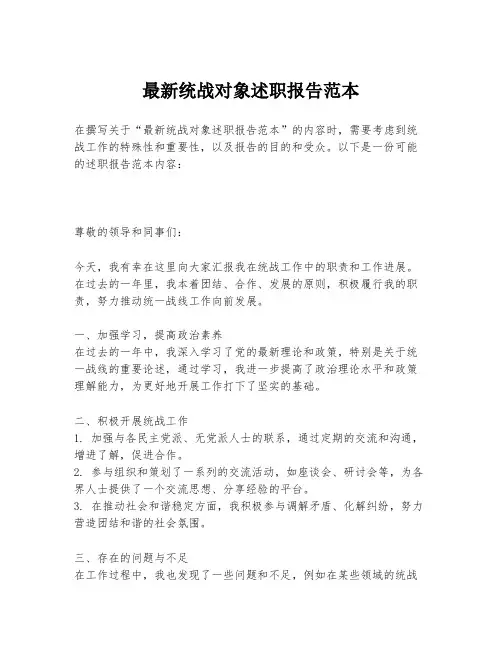 最新统战对象述职报告范本
