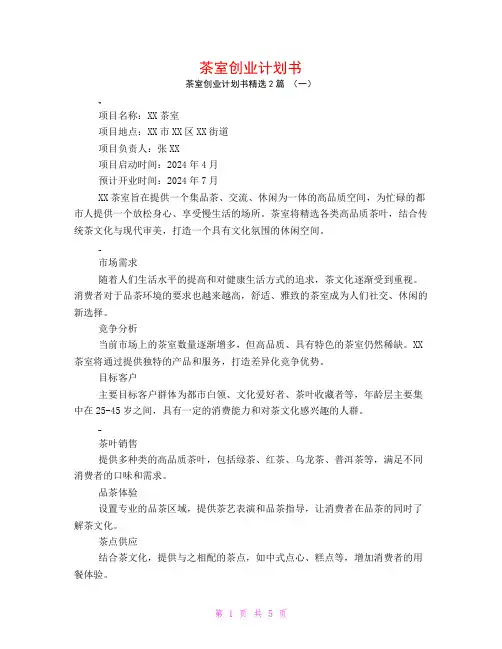 茶室创业计划书2篇