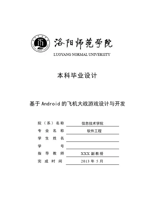 基于Android的飞机大战游戏设计与开发本科毕业设计