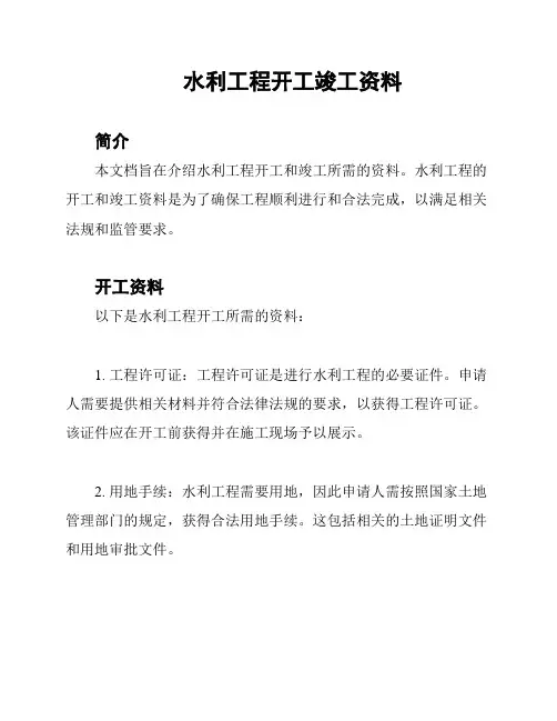 水利工程开工竣工资料