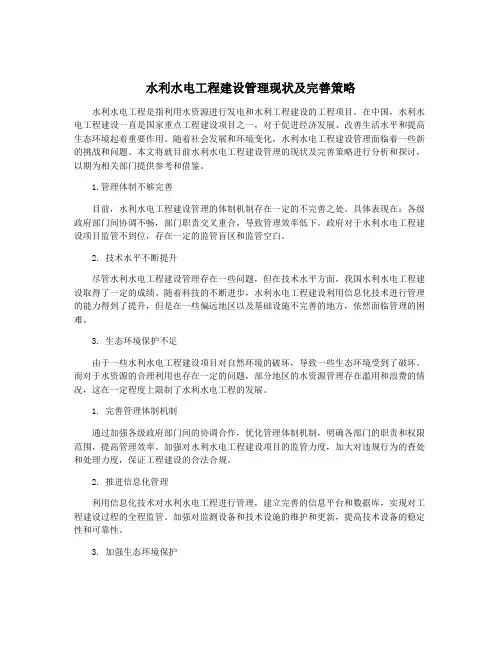 水利水电工程建设管理现状及完善策略