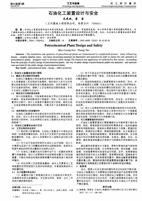 石油化工装置设计与安全