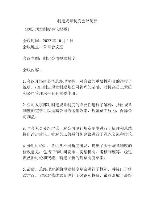 制定规章制度会议纪要