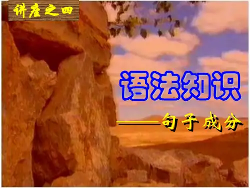 语法知识·单句与复句 PPT课件